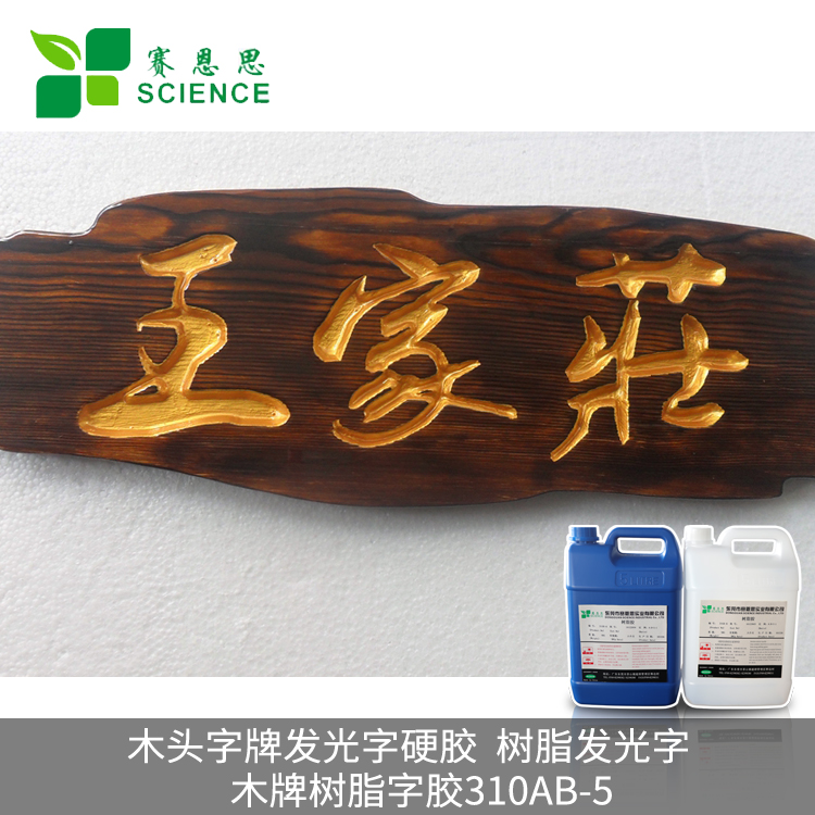 木頭字牌發(fā)光字硬膠，樹(shù)脂發(fā)光字膠 木牌樹(shù)脂字膠310AB-5